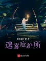 迷霧庇護所
