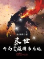 末世：開局覺醒獵殺系統(tǒng)