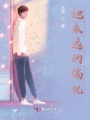 他永遠的偏執