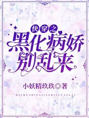 快穿之黑化病嬌別亂來(lái)