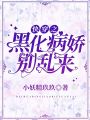 快穿之黑化病嬌別亂來