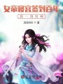 女帝寢宮簽到百年,，我一劍封神