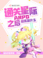 通關星際ARPG之后應該做什么