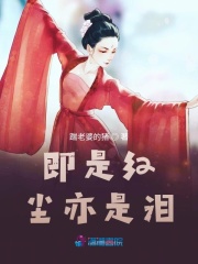即是紅塵亦是淚