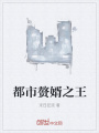 都市贅婿之王