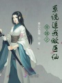 穿越之系統逼我做醫仙