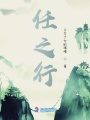 任之行