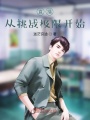 直播從挑戰(zhàn)極限開始