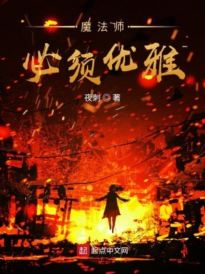 魔法師必須優雅