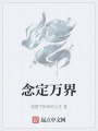 念定萬(wàn)界