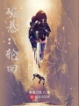 磁懸：輪回