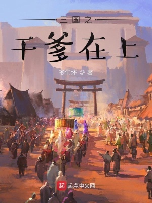 三國之干爹在上