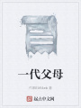一代父母