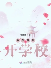 我在異世開學校