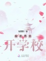 我在異世開學(xué)校