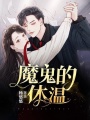 魔鬼的體溫