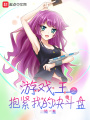 游戲王之抱緊我的決斗盤
