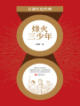 烽火三少年（紅色經典）