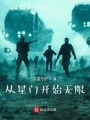 從星門開始無(wú)限