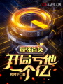 最強(qiáng)首負(fù)，開局虧他一個億