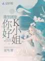 重生團寵：你好，K小姐
