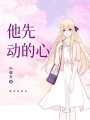 他先動的心