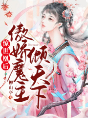 驚世凰后：傲嬌魔主傾天下