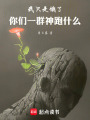 我只是餓了，你們一群神跑什么