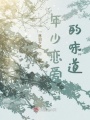 年少戀愛的味道
