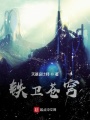 鐵衛蒼穹