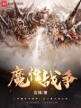 魔性戰(zhàn)爭