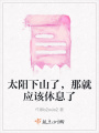 太陽下山了，那就應該休息了