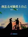 我怎么可能愛上自己？