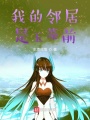 我的鄰居是玉藻前