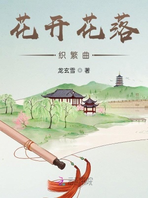 花開花落織繁曲