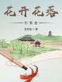 花開(kāi)花落織繁曲