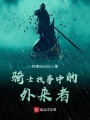 骑士故事中的外来者