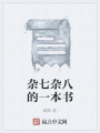 雜七雜八的一本書