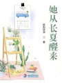 她從長(zhǎng)夏醒來