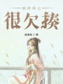 病嬌相公很欠揍