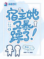 宿主她又暴躁了,！