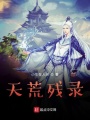 天荒殘錄