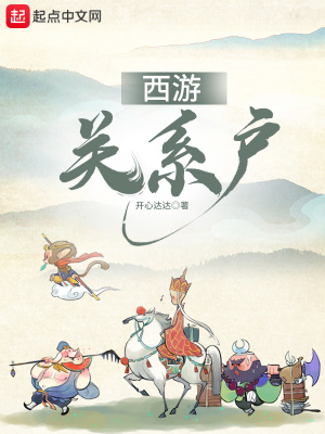 西游關系戶