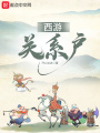 西游關系戶