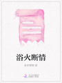 浴火斷情