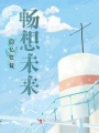 回憶往昔，暢想未來(lái)