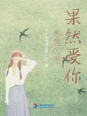 有生之年果然愛你