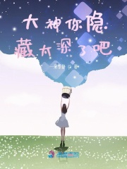大神你隱藏太深了吧