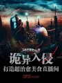 詭異入侵，打造超治愈美食直播間