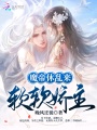 魔帝休亂來：軟軟嬌主